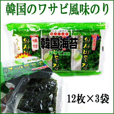 【クリックで詳細表示】【韓国海苔】わさび風味付けのり【12枚x3袋】