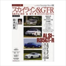 【クリックで詳細表示】スカイライン＆GT-R ハコスカGT-R/R32～34スカイラインGT-R/R35ニッサンGT-R/歴代スカイラインBESTアルバム/R35開発ドライバー鈴木利