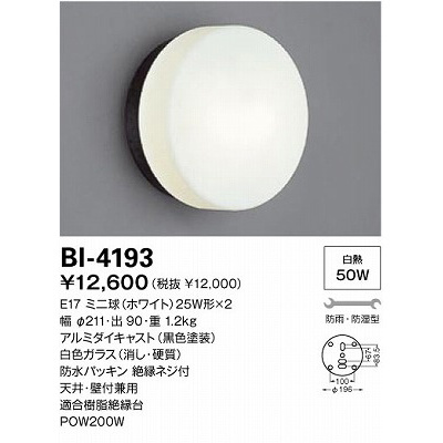 【クリックでお店のこの商品のページへ】山田照明 バスルームライト照明 BI-4193