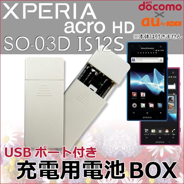 【クリックで詳細表示】【電池式充電器電池BOX】 Xperia acro HD SO-03D/ IS12S (so03d is-12s soー03d docomo ドコモ au by KDDI スマートフォン エクスペリア
