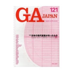 【クリックで詳細表示】GA JAPAN 121(2013/MAR-APR)｜エーディーエー・エディタ・トーキョー｜送料無料