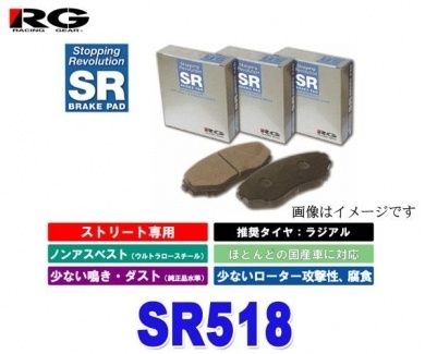 【クリックで詳細表示】RG(レーシングギア) SR518 【SRブレーキパッド フロント用 デリカカーゴ SK系 SK56MM 2500CC 99年09月～03年12月】