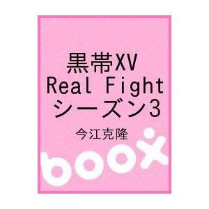【クリックで詳細表示】黒帯XV Real Fight シーズン3｜今江克隆｜ビデオメーカー｜送料無料