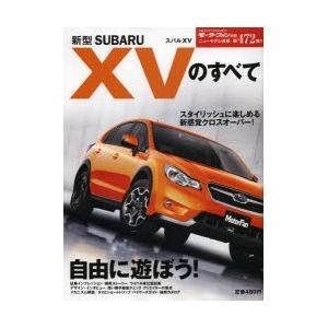 【クリックで詳細表示】新型SUBARU XVのすべて｜三栄書房｜送料無料