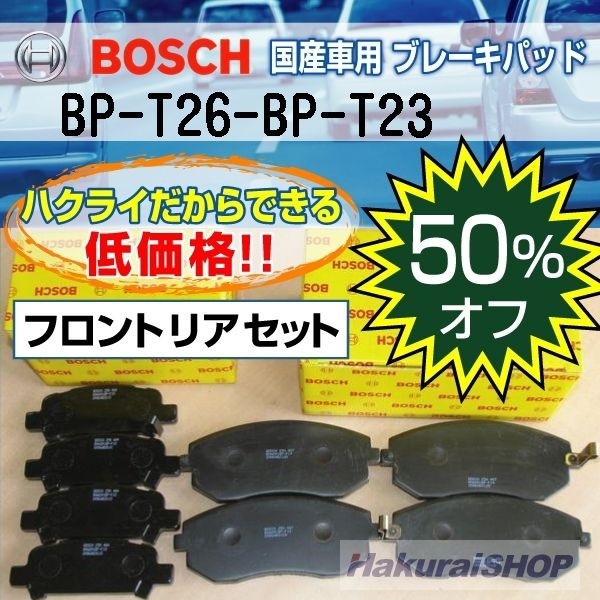 【クリックでお店のこの商品のページへ】[ボッシュ]BOSCH 国産車用プレーキパッド フロントリアセット BP-T26-BP-T23