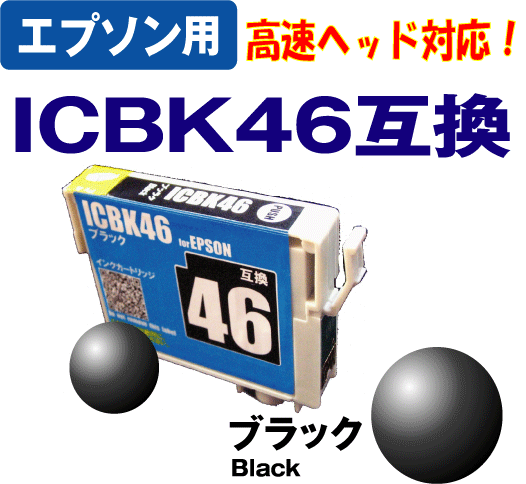 【クリックでお店のこの商品のページへ】[エプソン]エプソンICBK46(ブラック)互換インクカートリッジIC4CL46(4色パック) 対応 epbk46-2