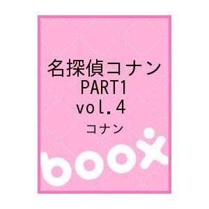 【クリックで詳細表示】名探偵コナン PART1 vol.4｜コナン｜(株)ビーヴィジョン｜送料無料