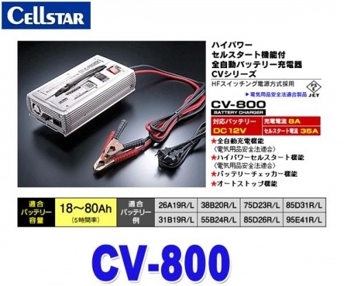 【クリックでお店のこの商品のページへ】セルスター CV-800 【バッテリー充電器・対応バッテリーDC12V・充電電流8A・セルスタート電流35A】