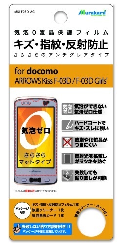 【クリックで詳細表示】【送料無料】【キズ防止・指紋防止・反射防止】気泡0液晶保護フィルム アンチグレアタイプ for docomo ARROWS Kiss F-03D [MKI-F03D-AG]F-03D 保護フィルム