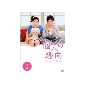 【クリックでお店のこの商品のページへ】(5％割引/日本版)韓国ドラマ イ・ミンホ、ソン・イェジン主演「個人の趣向」DVD BOX 1 DVDDJ222