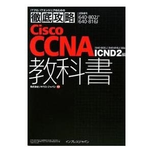 【クリックで詳細表示】Cisco CCNA教科書〈640-802J〉〈640-816J〉対応ICND2編 試験番号640-802J 640-816J｜ソキウス・ジャパン｜インプレスジ