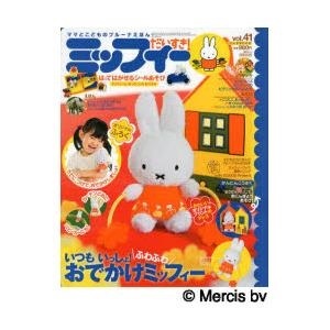 【クリックで詳細表示】ミッフィーだいすき！ ママとこどものブルーナえほん vol.41｜講談社｜送料無料