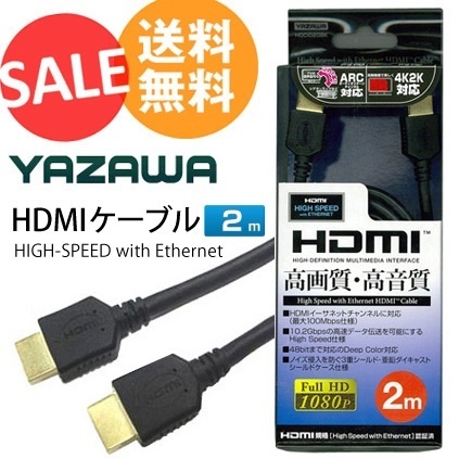 【クリックで詳細表示】YAZAWA ヤザワ 2.0m 3D映像・イーサネット対応 Ver1.4HDMIケーブル(HDMI⇔HDMI) HDCI020BK