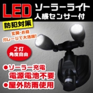 【クリックで詳細表示】LEDソーラーライト 人感センサー付 2灯角度自由 電源電池不要 屋外仕様 防犯