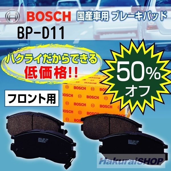 【クリックでお店のこの商品のページへ】[ボッシュ]BOSCH 国産車用プレーキパッド フロント用 BP-D11