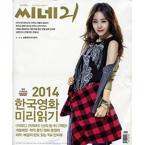 【クリックでお店のこの商品のページへ】韓国映画雑誌 CINE21 936号(2014年の韓国映画 記事)CIN21936