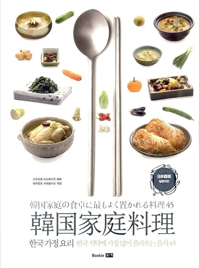 【クリックで詳細表示】【送料無料】[BOOK][本]★日本語版★Korean Family Foods(韓国家庭料理) ： 韓国の食卓に最も多く上がる食べ物45