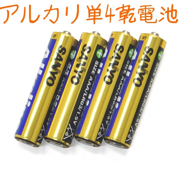 【クリックで詳細表示】■SANYO(サンヨー)アルカリ単4乾電池4個セット■