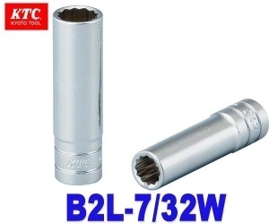 【クリックで詳細表示】KTC(京都機械工具) B2L-7/32W 【ディープソケット 6.3sq 12角 7/32インチ (5.5mm)】