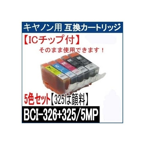 【クリックで詳細表示】BCI-325/BCI-326【ICチップ付互換カートリッジ】5色セット 325は顔料ブラック