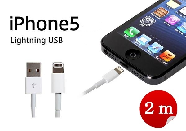 【クリックでお店のこの商品のページへ】iPhone5 USB ケーブル 充電ケーブル 8pin Lightning DOCK ライトニング ドック 2m