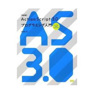 【クリックで詳細表示】ActionScript 3.0プログラミング入門 for Adobe Flash CS4/CS3｜大津真｜ビー・エヌ・エヌ新社｜送料無料