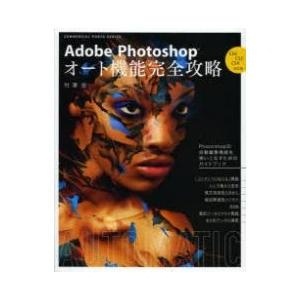 【クリックでお店のこの商品のページへ】Adobe Photoshopオート機能完全攻略｜竹澤宏｜玄光社｜送料無料