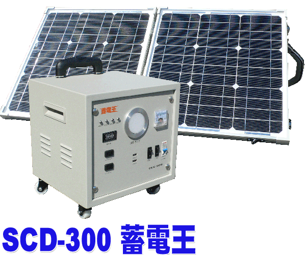 【クリックで詳細表示】東京創記 SCD-300 ≪畜電王≫【太陽光パネル付蓄電システム 災害・非常時の停電に備えてソーラーパネルで充電します！大容量300W蓄電源・パソコンも使える正弦波です！】