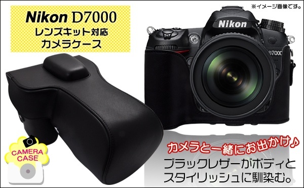 【クリックでお店のこの商品のページへ】Nikon デジタル一眼レフカメラ D7000 カメラケース/ニコン