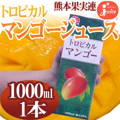 【クリックでお店のこの商品のページへ】ジューシー ＂トロピカルマンゴージュース＂ 1000ml×1本完熟マンゴーを使用し独自の製法で美味しさを凝縮しました♪