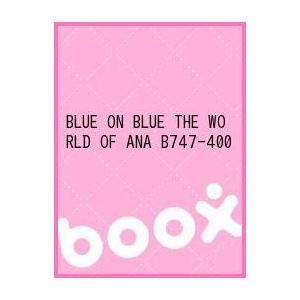 【クリックで詳細表示】BLUE ON BLUE THE WORLD OF ANA B747-400｜(株)アニプレックス(SME)｜送料無料