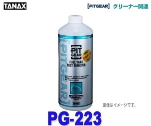 【クリックでお店のこの商品のページへ】TANAX/タナックス PG-223 【ガソリンタンクサビ取り剤(800ml)】