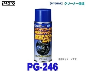 【クリックで詳細表示】TANAX/タナックス PG-246 【耐熱ワックス L(300ml)】