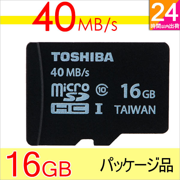 【クリックでお店のこの商品のページへ】東芝東芝 Toshiba microSDカード マイクロSD microSDHC 16GB UHS-I 超高速40MB/s パッケージ品