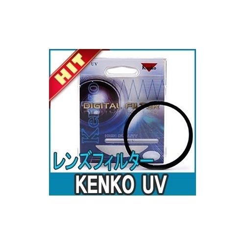 【クリックで詳細表示】KENKO UV レンズフィルター[ 46mm ] レンズ保護 / UV遮断 / ケンコウ正規商品 / ケンコーフィルター / はやい配送/