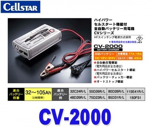 【クリックで詳細表示】セルスター CV-2000 【バッテリー充電器・対応バッテリーDC12/24V・充電電流17/15A・セルスタート電流45A】