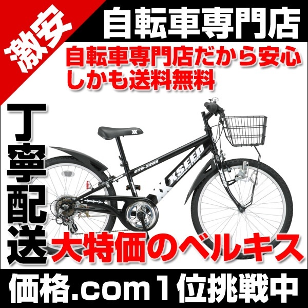 【クリックで詳細表示】【送料無料】激安Gマーケット 自転車専門店ベルキス 自転車本体 子供用自転車 CTB-226X