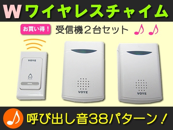 【クリックで詳細表示】【送料無料日本最安値】Wワイヤレスチャイム ！受信機2個セットで、60メートル受信可能なので広い家でも安心！2台同時受信38音 無線で配線工事不要！(ワイヤレス インターホン ドアホン ドア チャイム