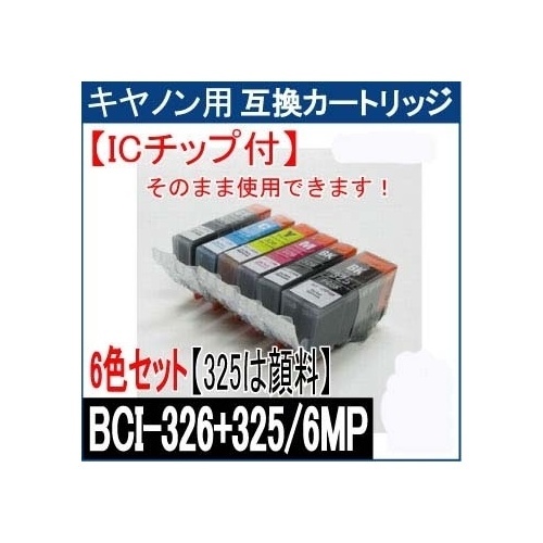 【クリックで詳細表示】BCI-325/BCI-326【ICチップ付互換カートリッジ】6色セット 325は顔料ブラック