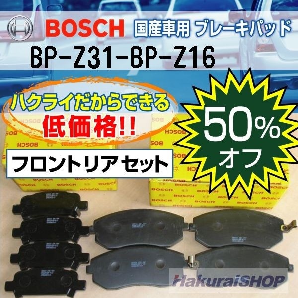 【クリックでお店のこの商品のページへ】[ボッシュ]BOSCH 国産車用プレーキパッド フロントリアセット BP-Z31-BP-Z16