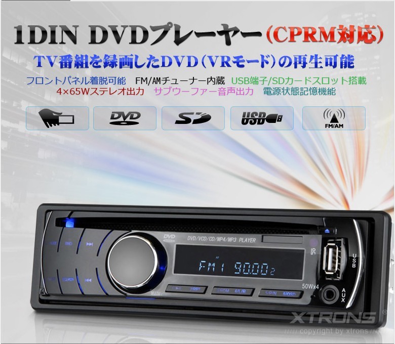 【クリックで詳細表示】激安 CPRM機能対応 1DIN DVDプレーヤー CPRM機能対応 フロントパネル着脱可能 電源記憶機能 FM/AM USB/SDカード搭載 サブウーファー音声出力