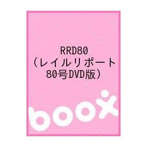 【クリックで詳細表示】RRD80(レイルリポート80号DVD版)｜ビデオメーカー｜送料無料