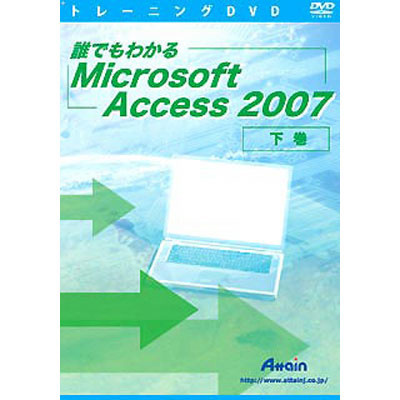 【クリックで詳細表示】アテイン トレーニングDVD 誰でもわかるMicrosoft Access 2007 下巻 ATTE-540