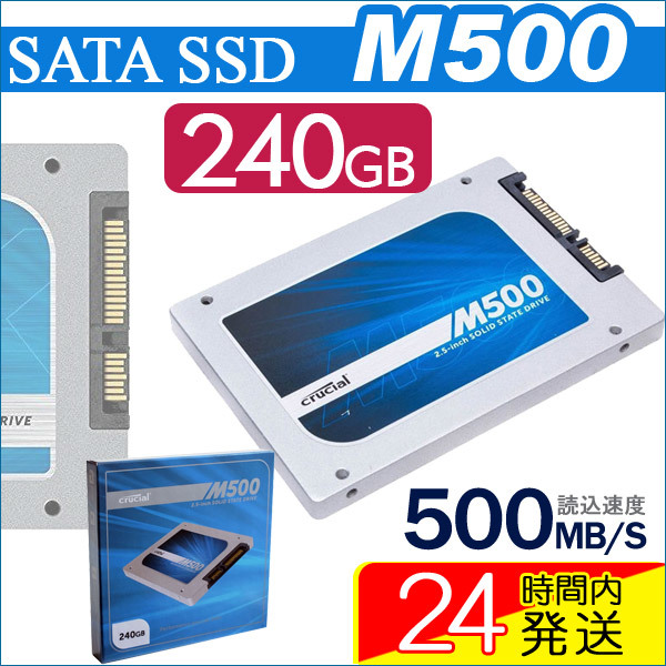 【クリックで詳細表示】Crucial クルーシャル M500 240GB SATA 2.5Inch SSD CT240M500SSD1 クロネコDM便不可