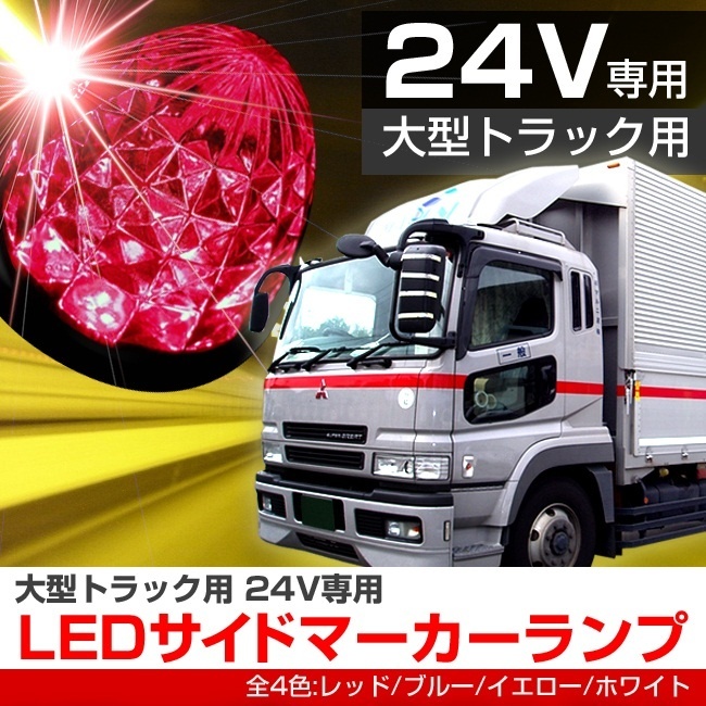 【クリックで詳細表示】24V対応 16連LEDサイドマーカーランプ バスマーカー/大型トラックの装飾用のLEDランプ/ダイヤモンドカット【RCP】【レビューを書いて送料無料】