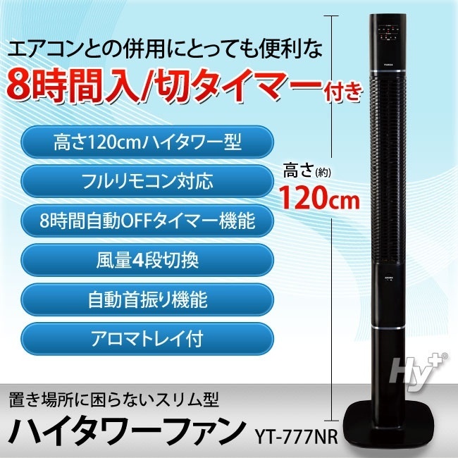 【クリックでお店のこの商品のページへ】YUASA ハイタワーファン YT-777NR BK(ブラック) タワー型扇風機 リモコン 入、切タイマー付き