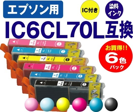 【クリックで詳細表示】[エプソン]エプソンIC6CL70L互換インクカートリッジ 6色セット ep6cl70L-2