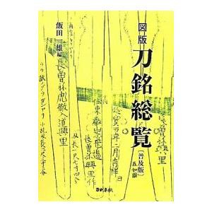 図版刀銘総覧 最安値: 木原市場のブログ