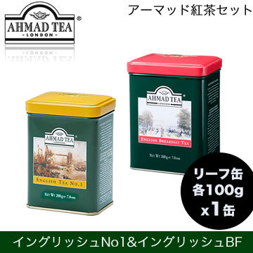 【クリックで詳細表示】アーマッド(AHMAD)紅茶 イングリッシュティーNo.1(リーフ100g)とイングリッシュブレックファストティー(リーフ100g)各1缶ずつ英国の紅茶ブランド「アーマッド」の紅茶セット