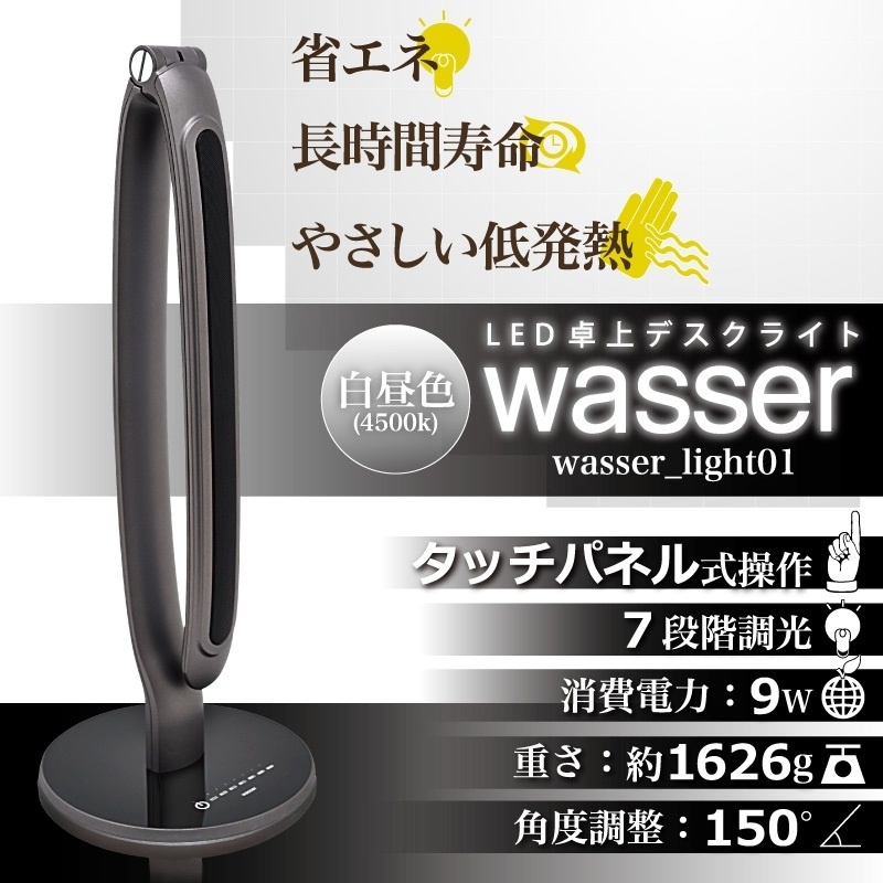 【クリックでお店のこの商品のページへ】wasser(ヴァッサ)☆タッチパネル式☆7段階調光☆卓上LEDデスクライト01